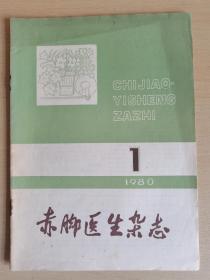 赤脚医生杂志1980第1期