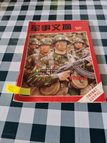 军事文摘 双月刊 1995 5