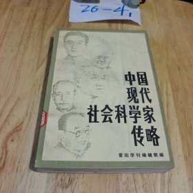 中国现代社会科学家传略