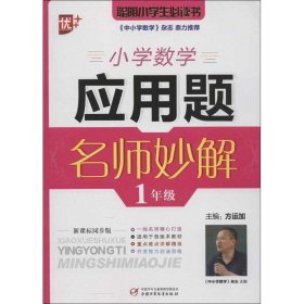 【正版新书】小学数学应用题名师妙解1年级