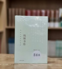 张文江教授签名+钤印！营造巴比塔的智者：钱钟书传
