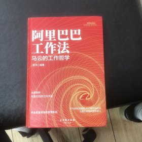 阿里巴巴工作法:全面剖析马云的工作哲学