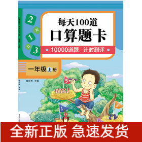 口算题卡.每天100道.一年级.上册