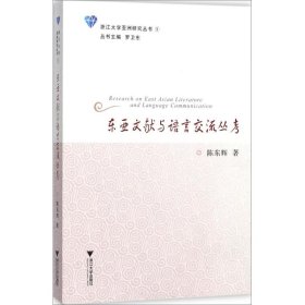 东亚文献与语言交流丛考/浙江大学亚洲研究丛书