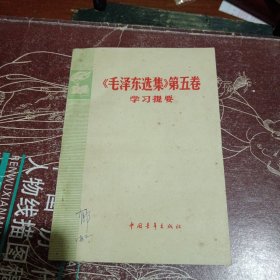 《毛泽东选集》第五卷学习提要