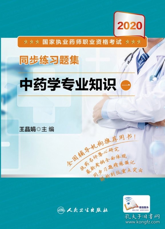 2020国家执业药师职业资格考试同步练习题集中药学专业知识（一）（配增值） 9787117303590