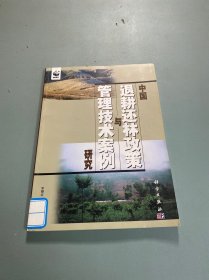 中国退耕还林政策与管理技术案例研究