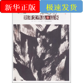 劉澤文作品 2 山水
