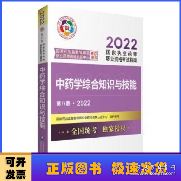 中药学综合知识与技能（第八版·2022）（国家执业药师职业资格考试指南）