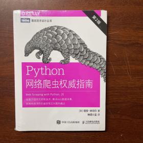 Python网络爬虫权威指南（第2版）正版全新未拆封  发货快