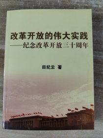 改革开放的伟大实践：纪念改革开放三十周年 作者签赠本