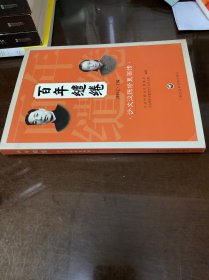 百年缱绻：沙文汉陈 修良画传