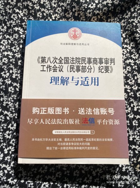 《第八次全国法院民事商事审判工作会议(民事部分)纪要》理解与适用