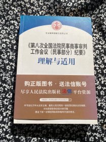 《第八次全国法院民事商事审判工作会议(民事部分)纪要》理解与适用