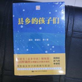 县乡的孩子们