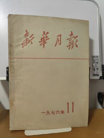新华月报1976年11期（首版 9品）