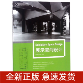 展示空间设计(中国高等院校十三五环境设计精品课程规划教材)