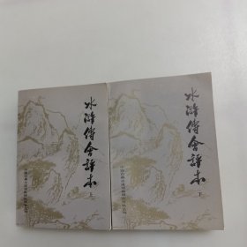 水浒传会评本（上下册）库存3件