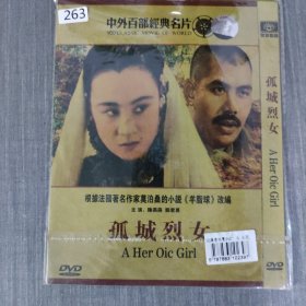 263影视光盘DVD：孤城烈女 一张光盘简装