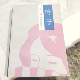 叶子
