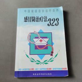 感冒防治疗法323