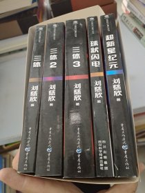 三体全集 共5册