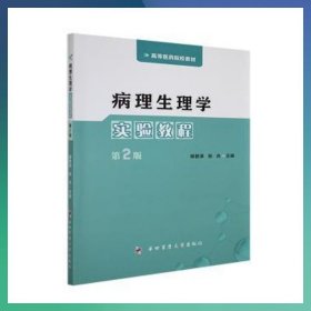病理生理學(xué)實(shí)驗(yàn)教程