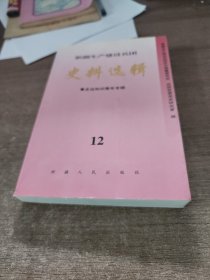 新疆生产建设兵团史料选辑. 12.支边知识青年专辑