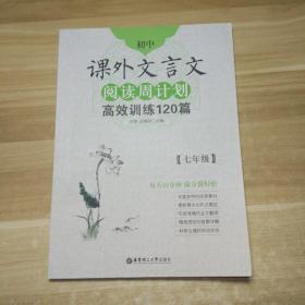 初中课外文言文阅读周计划·高效训练120篇：七年级