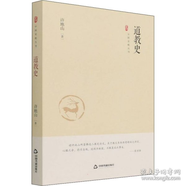 中国史略丛刊.第三辑— 道教史（精装）