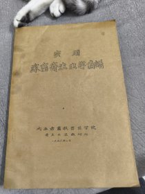 实用家畜寄生虫学图谱