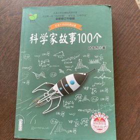 科学家故事100个（叶永烈）