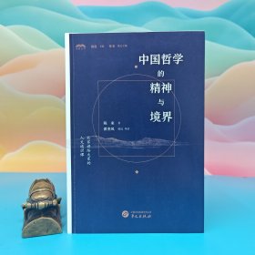 “宋明理学研究大家”“清华大学国学院长” 陈来教授签名+ 限量毛边本《中国哲学的精神与境界》（2024年7月 一版一印）