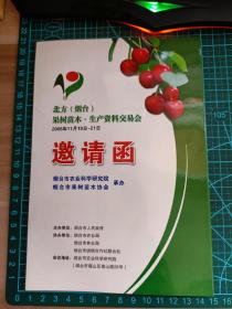 2006邀请函  北方(烟台)果树苗木   生产资料交易会2006.11.19----21