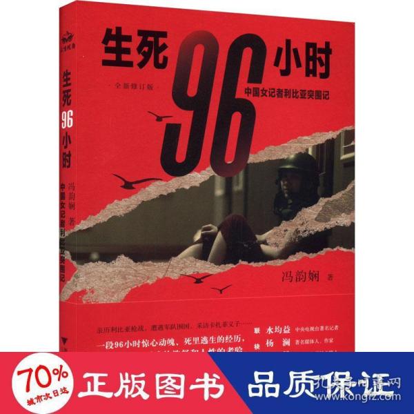 生死96小时：中国女记者利比亚突围记（修订版）