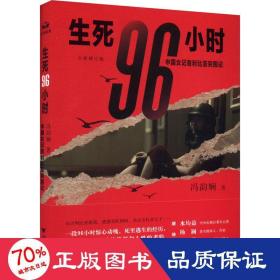 生死96小时：中国女记者利比亚突围记（修订版）