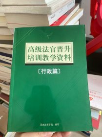 高级法官晋升培训教学资料（行政篇）