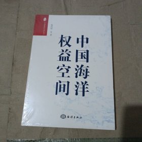 中国海洋权益空间 (全新未开封)