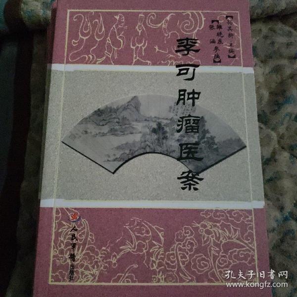 李可肿瘤医案