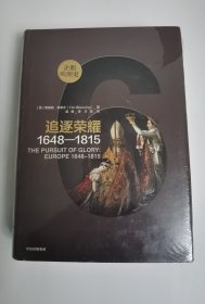 企鹅欧洲史·追逐荣耀：1648-1815