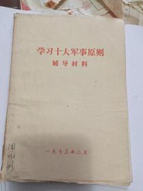 学习十大军事原则辅导材料