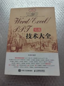 Word/Excel/PPT实战技术大全