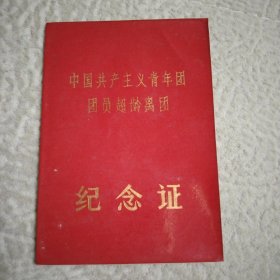 团员超龄离团纪念证，1980年 ，带语录