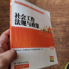 2010全国社会工作者职业水平考试教材：社会工作法规与政策（中级）