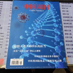 中国周刊2020年第6期 【馆藏本】疫情大考下的中医药担当