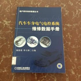 汽车车身电气电控系统维修数据手册  馆藏 无笔迹