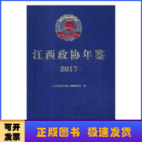 江西政协年鉴:2017