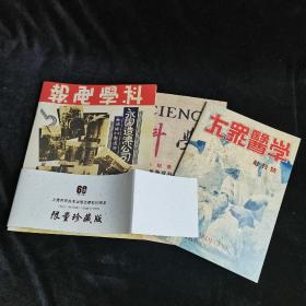 《科学》《科学画报》《大众医学》创刊号 上海科学技术出版社建社60周年 据民国原版影印 印刷精美【限量珍藏版】