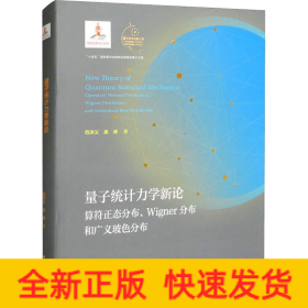 量子統(tǒng)計(jì)力學(xué)新論 算符正態(tài)分布、Wigner分布和廣義玻色分布