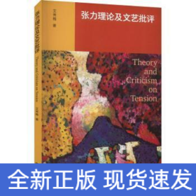 张力理论及文艺批评